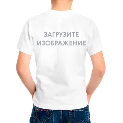 Печать на детской белой футболке на спине, размер 98 — фотопечать Папара.ру