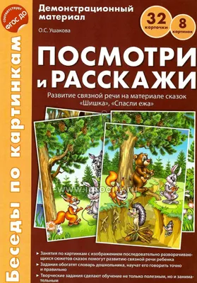 Пособие с комплектом демоматериала \"Беседы по картинкам. Посмотри и  расскажи. Папка 1. Шишка, Спасли ежа\" - купить в интернет-магазине Игросити