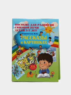 Рассказы в картинках. Пособие для развития связной речи для детей 5-7 лет  купить по цене 479 ₽ в интернет-магазине KazanExpress