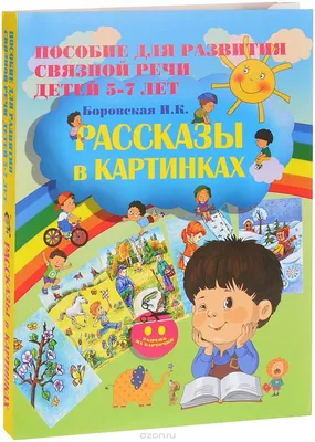 Рассказы с картинками. Пособие для развития связной речи детей 5-7 лет.  Боровская И.К. — купить книгу в Минске — Biblio.by