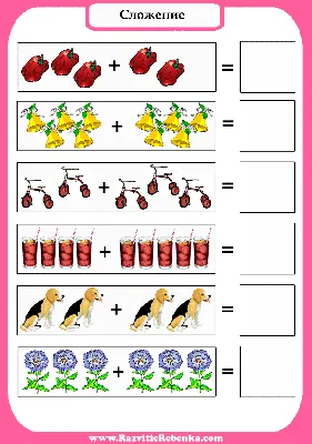 РАЗВИТИЕ РЕБЕНКА: Математика для дошкольников. Вычитание и Сложение.