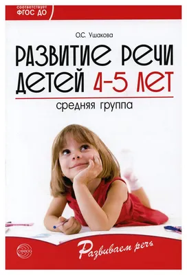 МОЗАИКА-СИНТЕЗ издательство Развитие речи в детском саду. 5–6 лет.  Конспекты занятий. ФГОС - купить дошкольного обучения в интернет-магазинах,  цены на Мегамаркет |