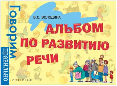 Большая книга. Развитие речи малыша | Ткаченко Татьяна Александровна -  купить с доставкой по выгодным ценам в интернет-магазине OZON (617744268)