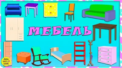 Учим слова. Мебель. Развивающий мультик для самых маленьких - YouTube