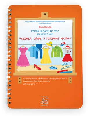 Рабочий блокнот №2/Одежда/обувь/головные уборы/Фишер Юлия/мелкой  моторики/внимания/Тетрадь многоразовая/Готовим руку к письму/развивающие  тетради - купить с доставкой по выгодным ценам в интернет-магазине OZON  (179219172)