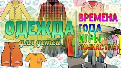 Развивающие игры для детей \"Одежда\" #одежда #игра #подборка@doshkoll  #развитие_речи | ВКонтакте