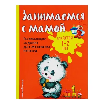 Занимаемся с мамой: для детей 1-2 лет. Развивающие задания для маленьких  непосед. Александ - купить дошкольного обучения в интернет-магазинах, цены  на Мегамаркет | 4483239