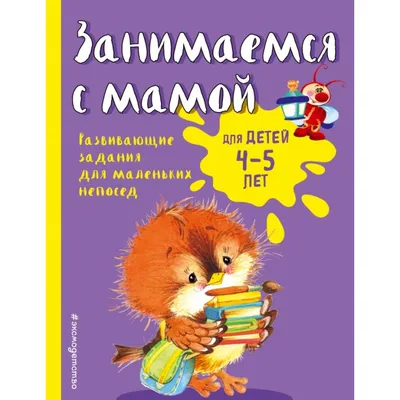 Занимаемся с мамой: для детей 4 - 5 лет. Развивающие задания для маленьких  непосед. Смирнова Е.В. купить оптом в Екатеринбурге от 170 руб. Люмна