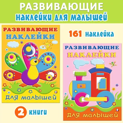 Наклейки для детей из серии \"Развивающие наклейки для малышей\" для самых  маленьких | Не указано - купить с доставкой по выгодным ценам в  интернет-магазине OZON (478940334)