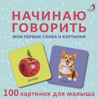 Начинаю говорить. Мои первые слова и картинки. 50 карточек - купить с  доставкой по Москве и РФ по низкой цене | Официальный сайт издательства  Робинс