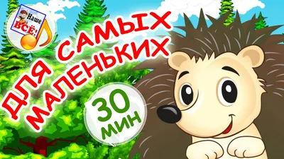 Мульт-песенки для САМЫХ МАЛЕНЬКИХ! Лучшие музыкальные мультфильмы для детей.  Наше всё! - YouTube