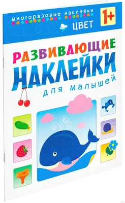 Цвет. Развивающие наклейки для малышей - купить книгу Цвет. Развивающие  наклейки для малышей в Минске — Издательство Мозаика-Синтез на OZ.by