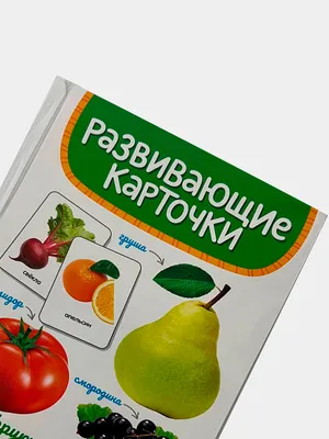 Карточки по методике Г.Домана «Продукты питания» — Магазин для логопедов