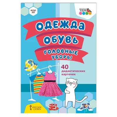 Тематическая неделя: \"Одежда. Обувь\". 24.10 - 28.10. Новости 7 \"старшая  группа\". Детский сад № 86 г. Гродно