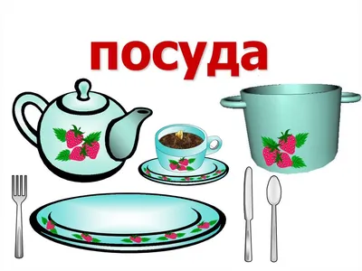 Посуда: картинки для детей