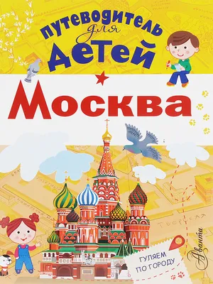 Подмосковье. Путеводитель для детей, Клюкина Александра Вячеславовна -  купить книгу по низким ценам с доставкой | Интернет-магазин «Белый кролик»