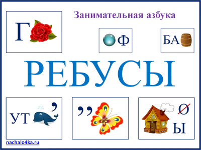 Страна Читалия: Ребусы