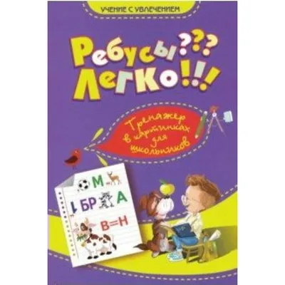 Сложные ребусы в картинках. Ребусы с ответами. Ребусы для детей и взрослых  - YouTube