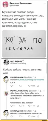 Булочка с Вишневским @ebulo4ka Муж сейчас показал ребус, которому его в  детстве научил дед, и сло / забавные комментарии :: ребус :: смешные  картинки (фото приколы) / смешные картинки и другие приколы: