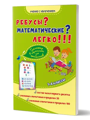 Ребусы? Математические? Легко!!! Тренажер в картинках для школьников 1-4  классы - Издательство «Планета»