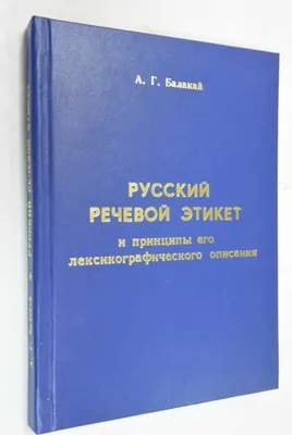 Иллюстрация 1 из 8 для Русский речевой этикет. Учебное пособие - Ниссен,  Карасева | Лабиринт - книги. Источник: