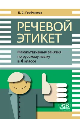 Н. Формановская, Вы сказали: \"Здравствуйте!\". Речевой этикет в нашем  общении,...рассказано о наиболее употребительных словах и выражениях,  связанных с той или иной ситуацией, даются примеры использования отдельных  слов...(073б)(967) — купить в ...