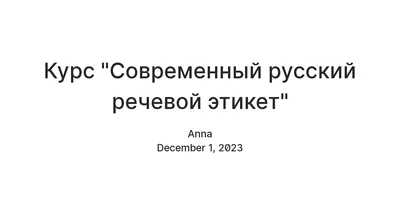 Уроки этикета - 2 Речевой этикет Владение культурой речи помогает в  становлении личности, завоевании авторитета, доверия и уважения. Соблюдая речевой  этикет, человек чувствует себя уверенно и непринужденно в любой ситуации, а  также