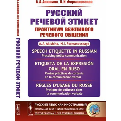 Речевой этикет. Азбука вежливого общения для младших школьников. Часть 1,  Елена Рахманова – скачать pdf на ЛитРес