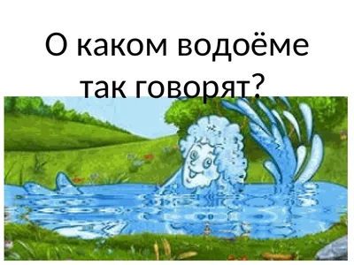 Воды!