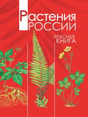 Красная книга | Приокско-Террасный государственный природный биосферный  заповедник