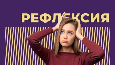 Рефлексия по ФГОС в начальной школе: виды и примеры | Газета педагогов |  Дзен