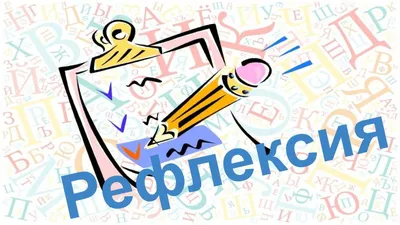 Рефлексия — что это такое — Секрет фирмы