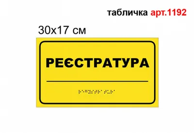 Табличка, ИНФОМАГ, Регистратура, 30x10 см, 30 см, 10 см - купить в  интернет-магазине OZON по выгодной цене (828203561)