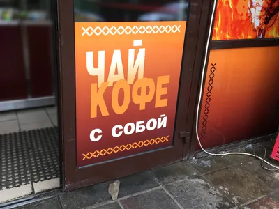 Кофе и чай на вынос