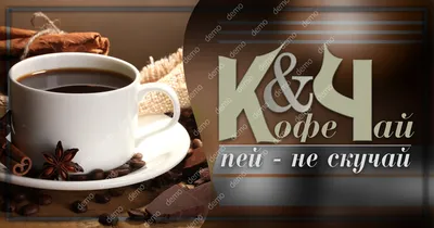 Gutenberg-Магазин чая и кофе - ☕️Рецепт от Gut ☕️ 🥤Пряный чай 📌В  сотейнике залить кипятком листовой чёрный чай 🍵 и поставить его на слабый  огонь 🔥 .Добавить все Специи ,кроме