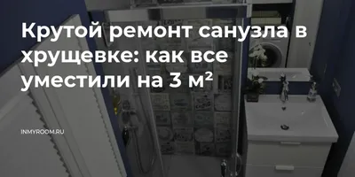 Ремонт ванной комнаты в хрущевке в Москве | Цена на ремонт санузла под ключ  в пятиэтажке