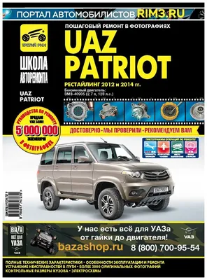 Школа авторемонта. Пошаговый ремонт в фотографиях УАЗ Patriot рестайлинг  2012 и 2014г.\" — купить в интернет-магазине по низкой цене на Яндекс Маркете