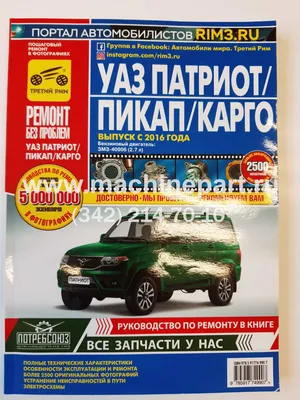 Автокнига: руководство / инструкция по ремонту и эксплуатации UAZ PATRIOT (УАЗ  ПАТРИОТ / ПИКАП / КАРГО) бензин с 2016 года выпуска, бензин в цветных  фотографиях, 978-5-91774-990-7, издательство Третий Рим - Третий Рим