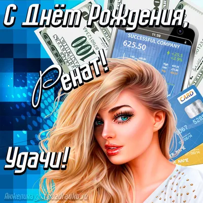 с днем рождения с именем ренат｜Поиск в TikTok