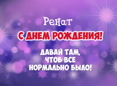 С Днём Рождения Рената - Песня На День Рождения На Имя - YouTube