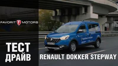 Renault Dokker: характеристики, комплектации и цены Рено Доккер