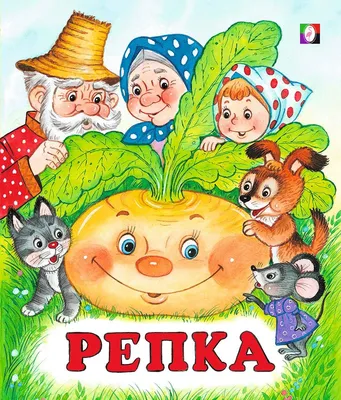 Книга Репка русские народные сказки – купить в Москве, цены в  интернет-магазинах на Мегамаркет