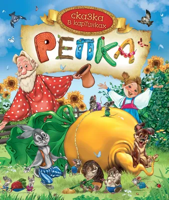 Книга-панорамка Malamalama Сказка для малышей Репка с объемными картинками  купить по цене 249 ₽ в интернет-магазине Детский мир