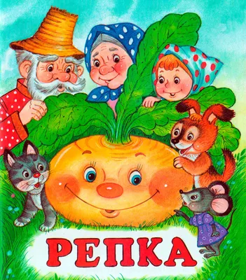 Репка - русская народная сказка, читать с картинками детям онлайн