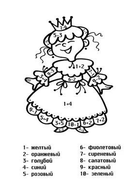 Раскраска реши примеры. Раскраска Раскраска реши примеры и раскрась  принцессу распечатать. Разукраски.