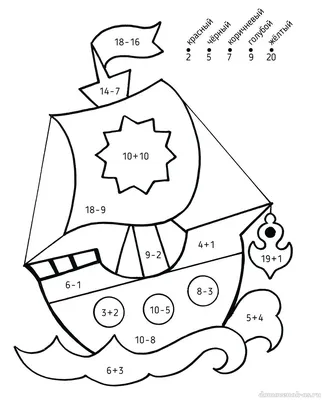 Развивающие и математические раскраски - Сложение и вычитание в пределах 20
