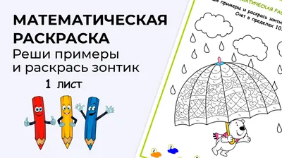 Математическая раскраска для детей 6-8 лет. Реши примеры. Раскрась  картинку.. Страница 16007