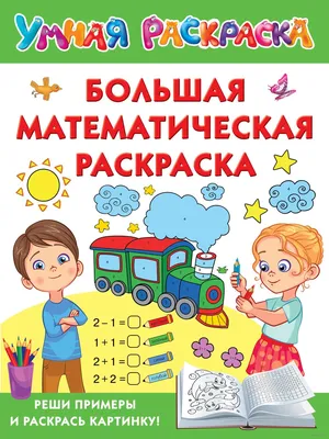 Раскраска «Реши и раскрась», 12 стр. (4834964) - Купить по цене от 17.50  руб. | Интернет магазин SIMA-LAND.RU