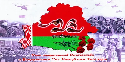 23 февраля – День защитников Отечества и вооруженных сил Республики Беларусь  - РНТБ