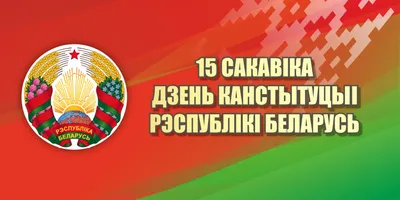 День Конституции Республики Беларусь - bisp.by